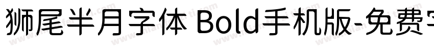 狮尾半月字体 Bold手机版字体转换